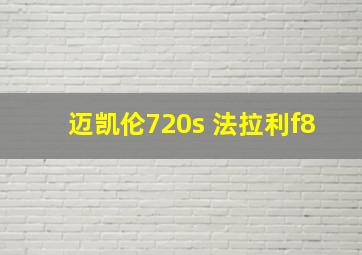 迈凯伦720s 法拉利f8